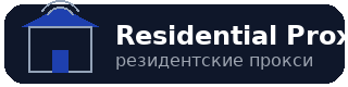 Логотип «Резидентские прокси»
